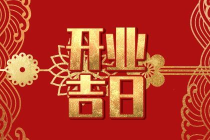 2025年农历四月廿一开业算不算好日子？ 今日店铺开张能算好日子吗
