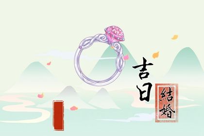 2025年05月12日是否属于领证吉日？ 今日领证结婚算不算好日子？