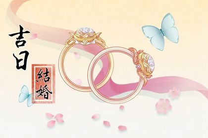 2025年农历四月十五领证日子合黄道没？ 登记结婚吉日指南
