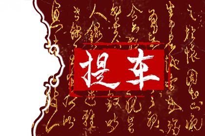2025年农历四月廿七提车日子有没有选对？ 今日提新车好吗