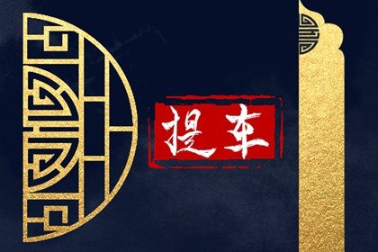 2025年农历四月廿七提车是否合时宜？ 今日提车买车好吗