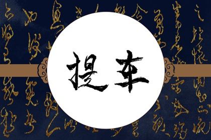 2025年05月24日是否属于提车吉日？ 提车合不合适？