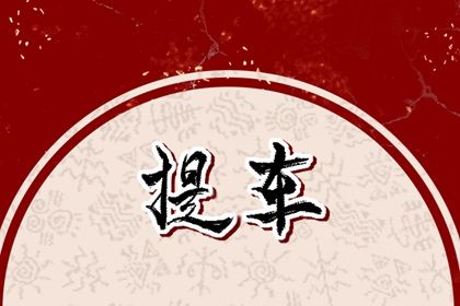 2025年05月24日提车有问题吗？ 今日提新车好吗