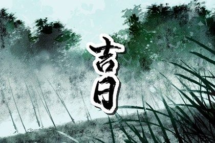 2025年05月24日是否属于提车吉日？ 提车是否是好日子？