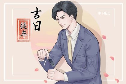 2025年05月24日是否适宜提车？ 今日提车买车好吗