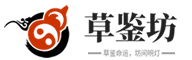 草鉴坊