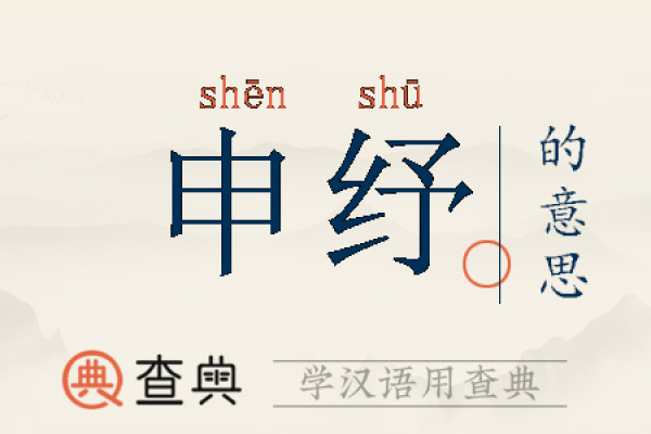 纾字在五行中属于什么属性解析