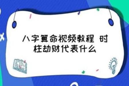 紫微斗数中的劫财星对财富的影响