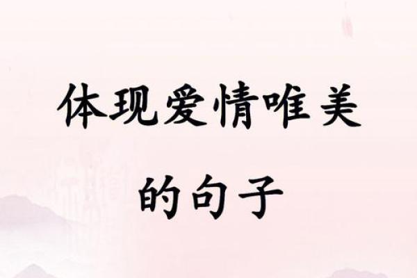 八字爱情短句：简单而深刻的情感表达