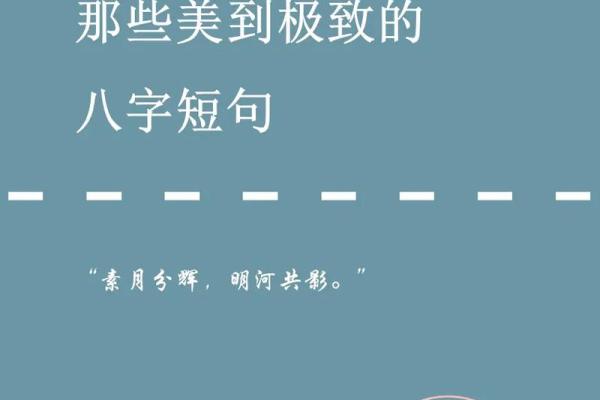 八字爱情短句：简单而深刻的情感表达