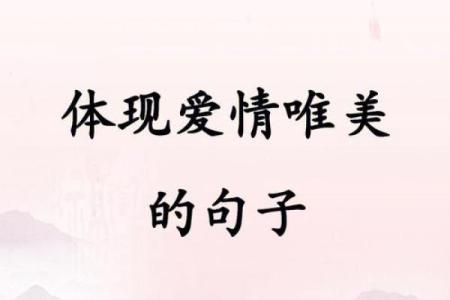 八字爱情短句：简单而深刻的情感表达