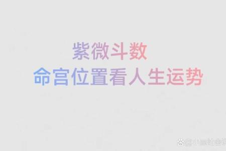 紫微斗数如何预测短期运势变化