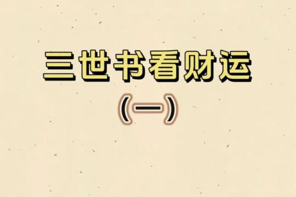 如何提升三世财运