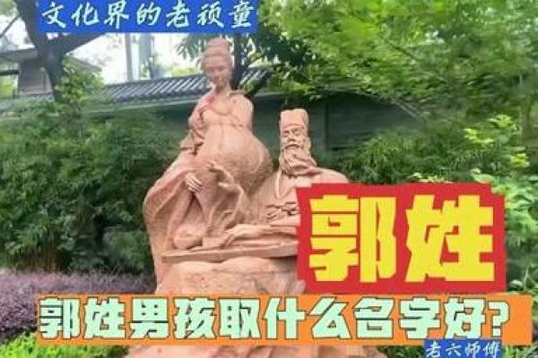 郭姓宝宝名字大全：从传统到现代的完美选择
