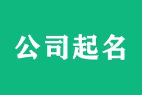 免费公司起名与测名打分：科学命名助力企业发展