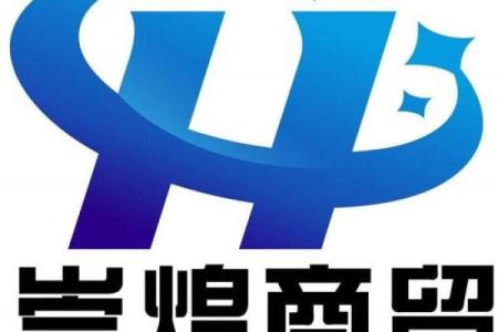商贸公司四字名称的最佳选择