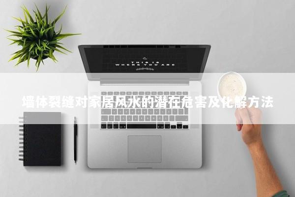 墙体裂缝对家居风水的潜在危害及化解方法