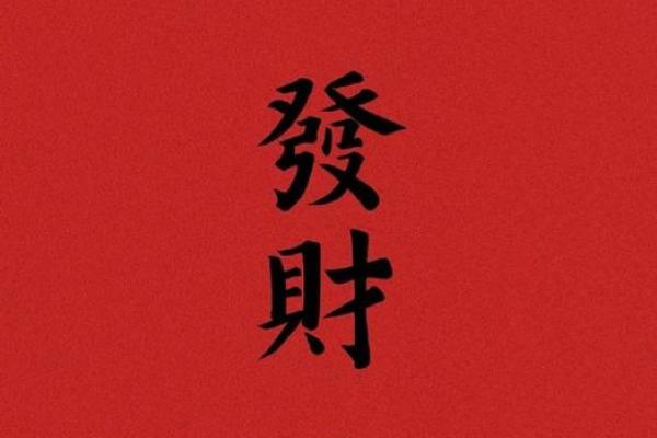 通过三世财运来改变财富命运