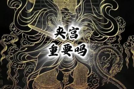 紫微斗数中的破财宫与财富危机