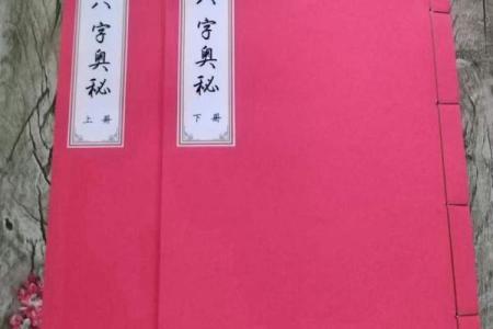 八字命书的奥秘与命运解析技巧