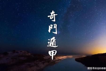 奇门遁甲与择吉术的融合
