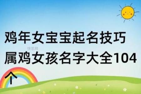 鸡年宝宝取名注意事项及禁忌解析