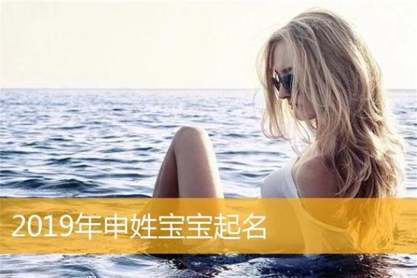 鸡年申姓宝宝起名建议