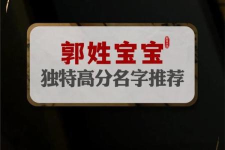 郭姓宝宝名字大全：既有传统又具现代感