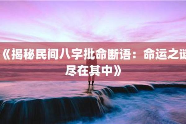 八字将星：揭示命运中的权力与荣耀之象征