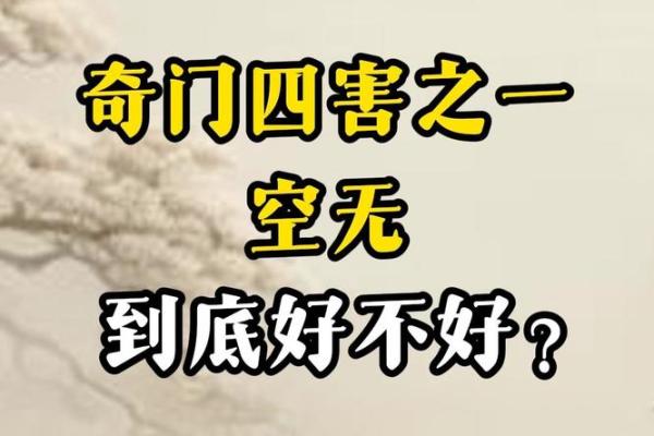 奇门遁甲的奇门、遁甲与空亡