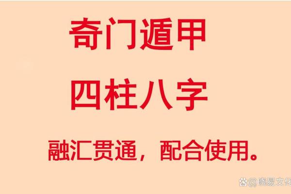 奇门遁甲与八字命理的结合运用