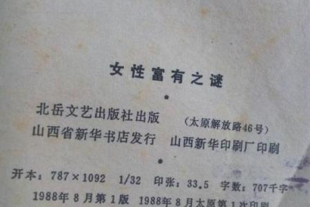揭开三世财运背后的财富之谜