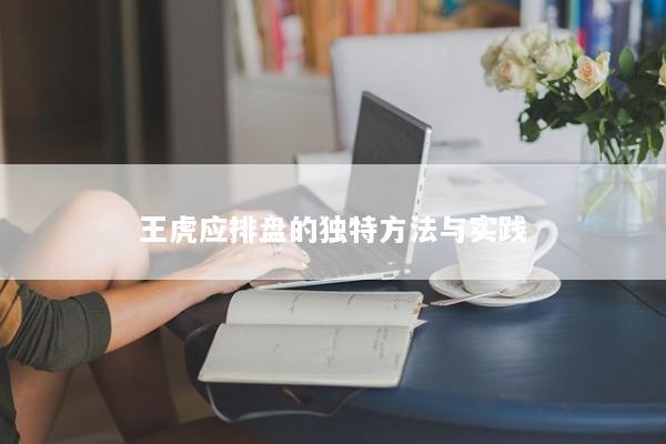 王虎应排盘的独特方法与实践