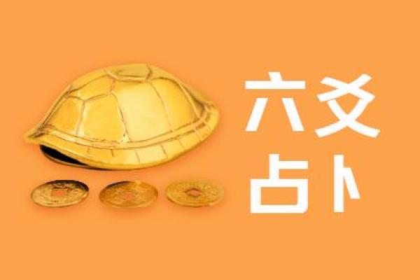 六爻占卜在求职过程中的应用