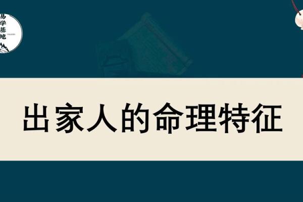 从命理角度解析出家命的象征意义