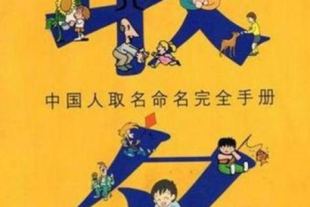 生辰八字起名指南：根据五行八字定制独一无二的名字