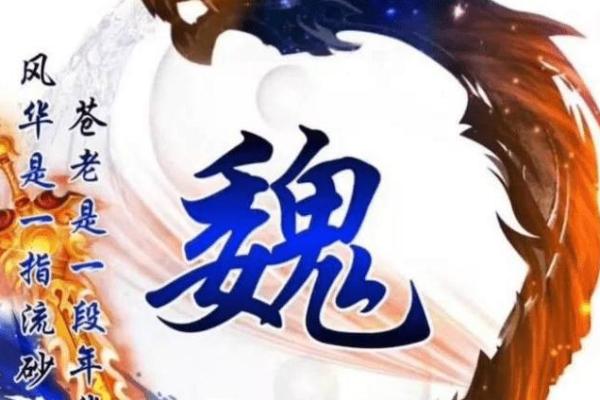 魏字的五行属性解析及其在命理中的意义