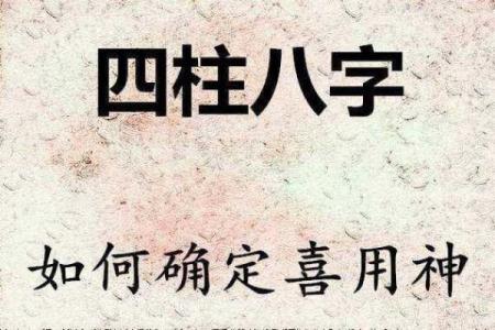 八字喜神的正确理解与应用方法