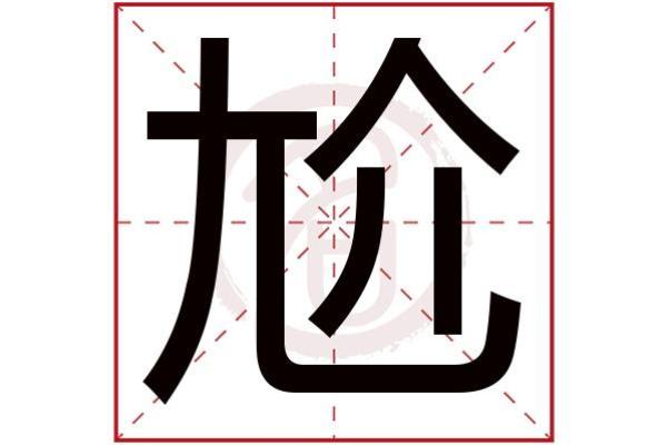 铮字的五行属性解析及其文化意义