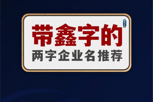 公司起名服务：哪家公司更符合你的需求