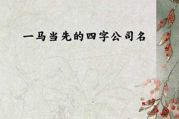 商贸公司起名大全：精选简洁有力的二字公司名称建议