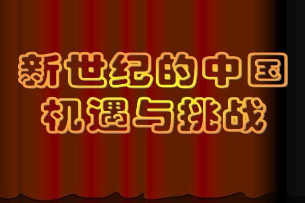 精准在线排命盘，发现你人生中的机遇与挑战