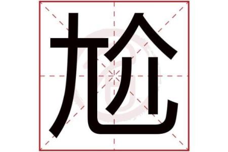 铮字的五行属性解析及其文化意义