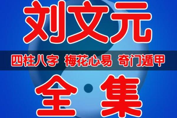 刘文元奇门遁甲在线排盘解析你的未来趋势