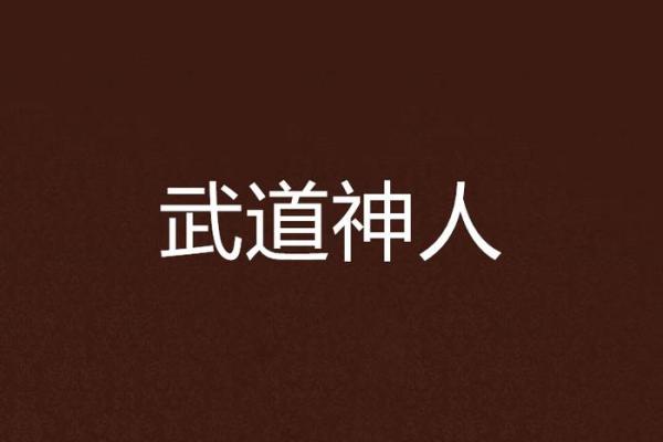 武命与武道精神：如何理解这两者的联系