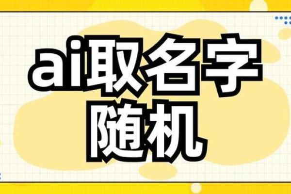 如何使用公司随机起名生成器为你的品牌找到独特名字