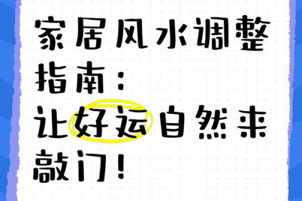 风水学中的大师教你调整环境带来好运