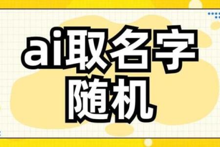如何使用公司随机起名生成器为你的品牌找到独特名字