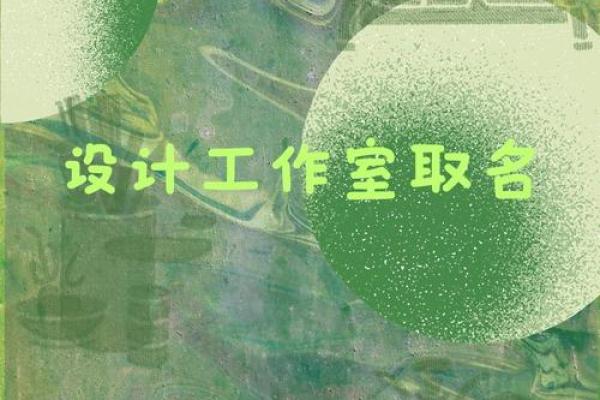 创意大气公司起名技巧及灵感推荐