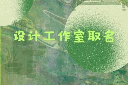 创意大气公司起名技巧及灵感推荐